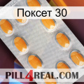 Поксет 30 cialis3